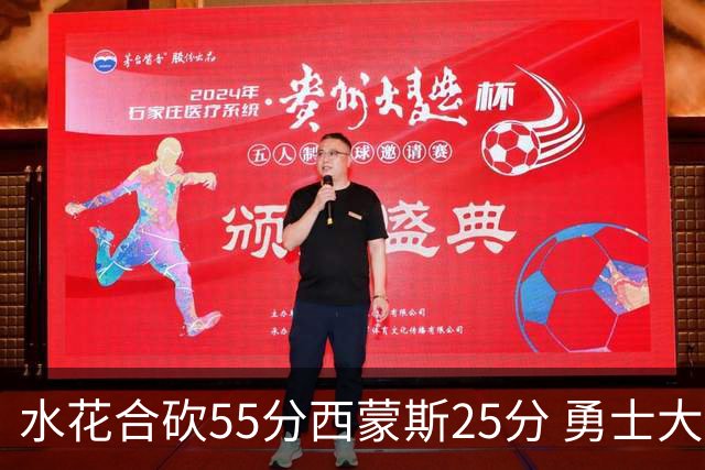 水花合砍55分西蒙斯25分 勇士大胜取得五连胜