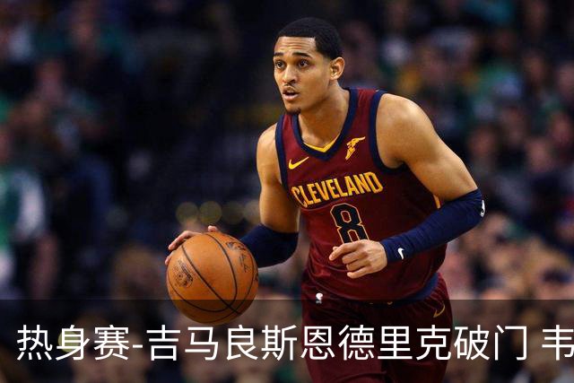 热身赛-吉马良斯恩德里克破门 韦斯利伤退巴西2-1埃及