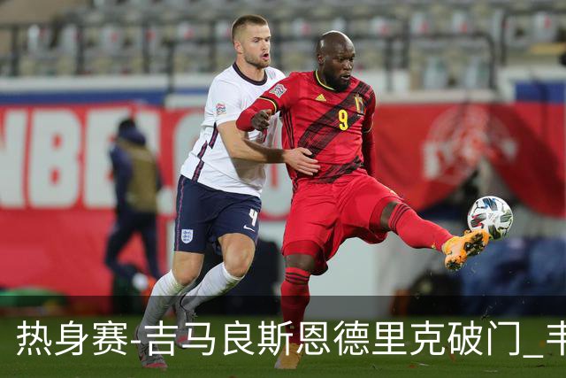 热身赛-吉马良斯恩德里克破门 韦斯利伤退巴西2-1埃及
